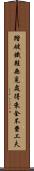 踏破鐵鞋無覓處，得來全不費工夫 Scroll