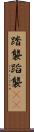 踏襲 Scroll