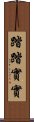 踏踏實實 Scroll