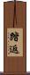 踏返 Scroll