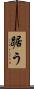踞う Scroll