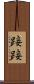踥踥 Scroll