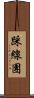 踩線團 Scroll