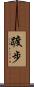 踱步 Scroll
