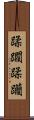 蹂躙 Scroll
