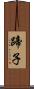 蹄子 Scroll