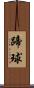 蹄球 Scroll