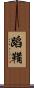 蹈鞴 Scroll