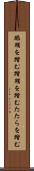 蹈鞴を踏む Scroll