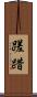 蹉踖 Scroll