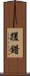 蹉錯 Scroll