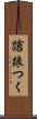 蹌踉つく Scroll