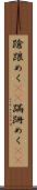 蹌踉めく(rK) Scroll