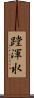 蹚渾水 Scroll