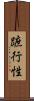 蹠行性 Scroll