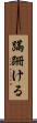 蹣跚ける Scroll