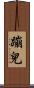 蹦兒 Scroll