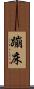 蹦床 Scroll