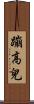 蹦高兒 Scroll