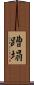 蹧塌 Scroll