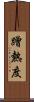 蹭熱度 Scroll