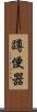 蹲便器 Scroll