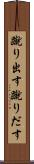 蹴り出す Scroll