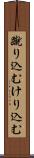 蹴り込む Scroll