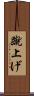蹴上げ Scroll