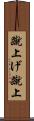 蹴上げ Scroll