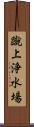 蹴上浄水場 Scroll