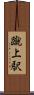 蹴上駅 Scroll