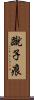 蹴子痕 Scroll