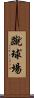 蹴球場 Scroll