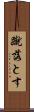 蹴落とす Scroll