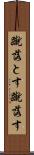 蹴落とす Scroll