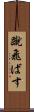 蹴飛ばす Scroll