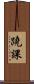 蹺課 Scroll