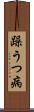 躁うつ病 Scroll