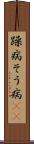 躁病 Scroll