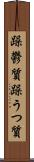 躁鬱質 Scroll