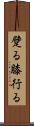 躄る Scroll