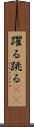 躍る Scroll