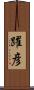躍彦 Scroll