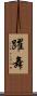 躍舞 Scroll