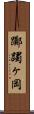 躑躅ヶ岡 Scroll