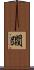 躙 Scroll