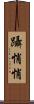 躡悄悄 Scroll