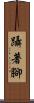 躡著腳 Scroll