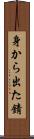 身から出た錆 Scroll